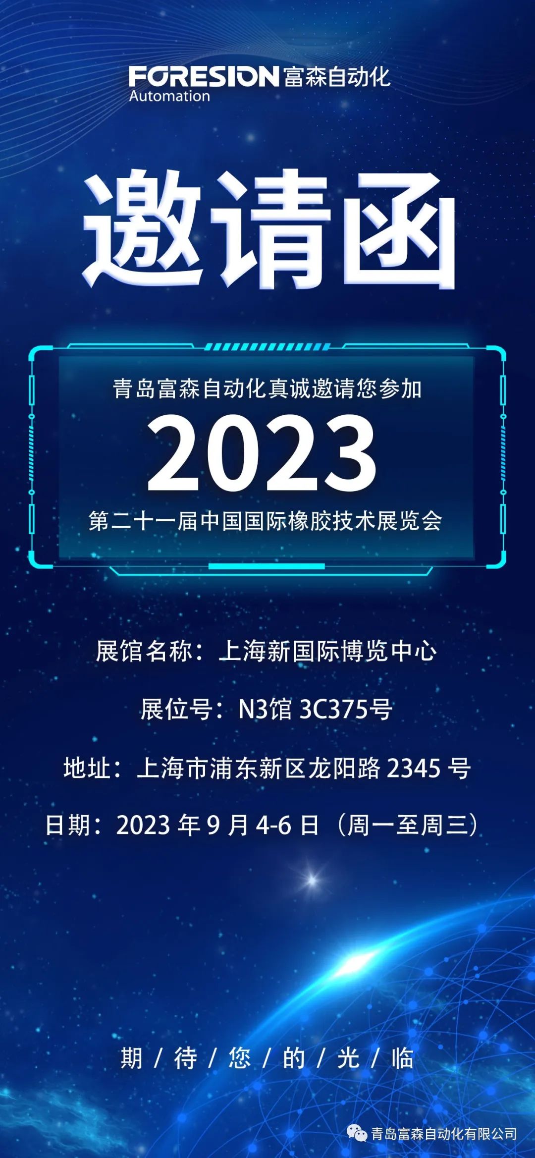 第二十一届中国国际橡胶技术展览会  诚邀您的参加！  